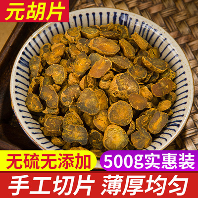 中药材元胡片可打粉正品
