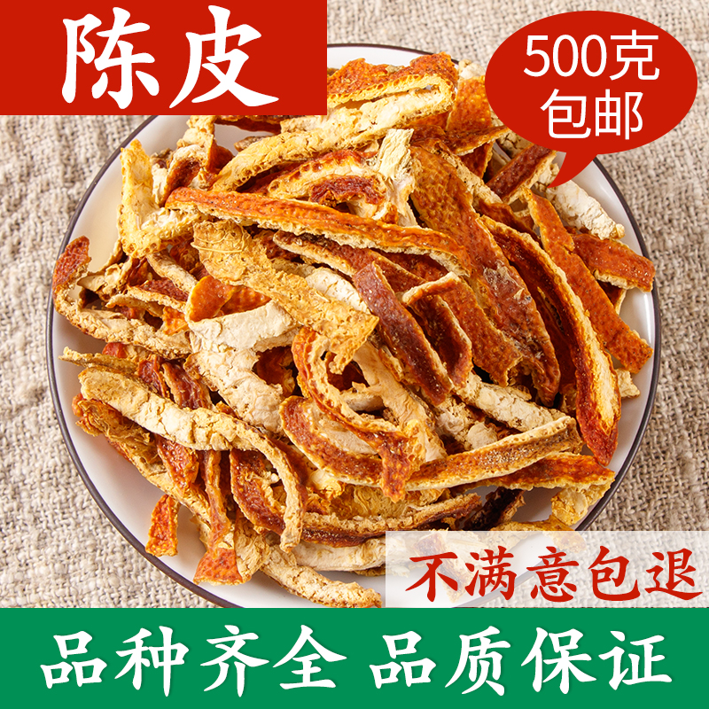 精选新会陈皮干老陈皮 陈皮干茶陈皮丝500克泡茶泡水桔皮橘子皮