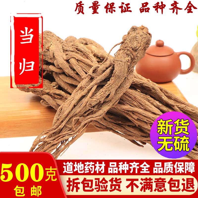 甘肃岷县整个当归500g克新货当归个特级无硫大当归纯天然新鲜干货