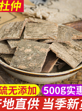 杜仲500g包邮中药材特级杜仲皮杜仲茶杜仲粉四川特产泡茶泡酒