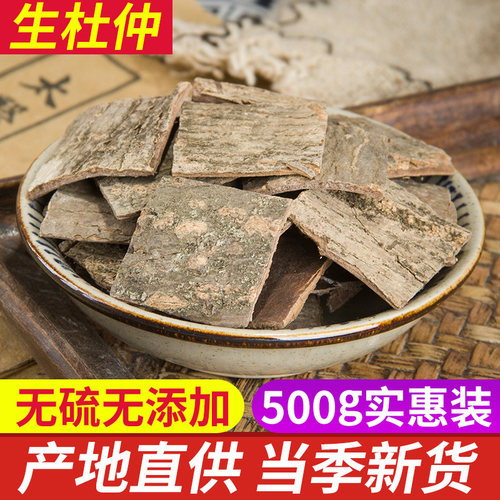 杜仲500g包邮中药材特级杜仲皮杜仲茶杜仲粉四川特产泡茶泡酒