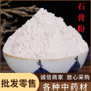 生石膏粉食用药用医用正品天然纯中药材500克包邮煅石膏粉 生石膏