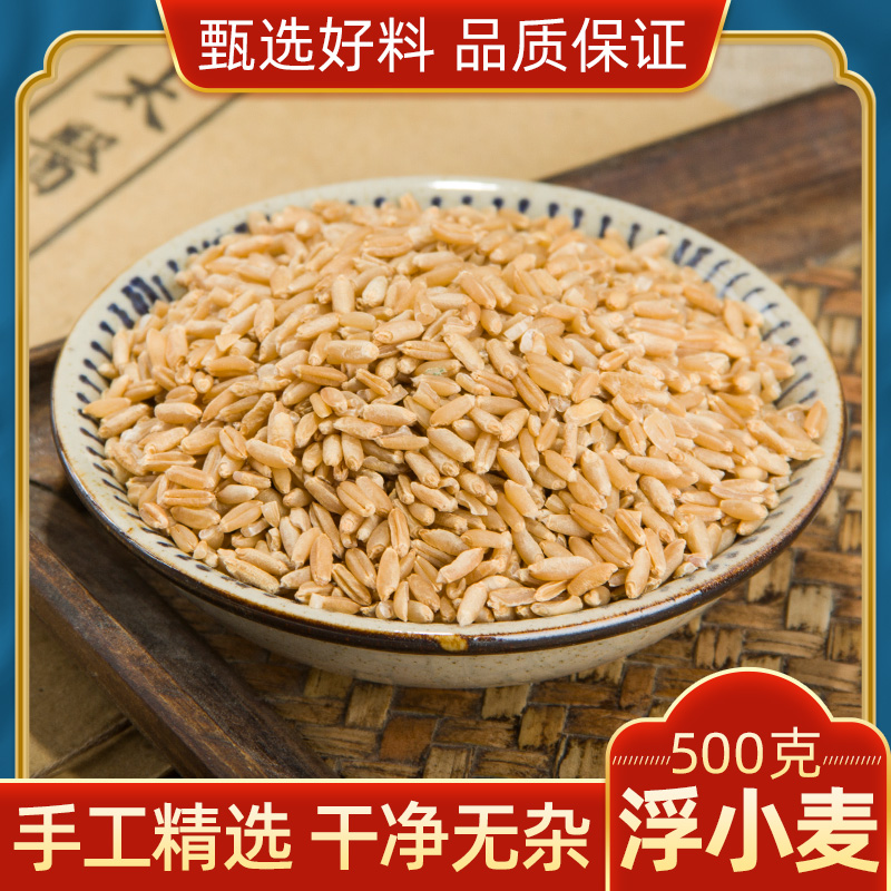 浮小麦500g止汗浮水麦茶新货可搭五味子黄芪炙甘草大枣太子参白术