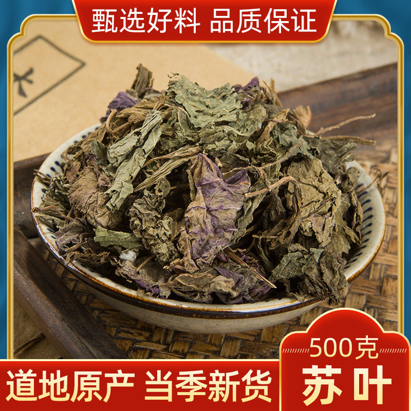 中药材 苏叶 正品紫苏叶 紫苏子 纯天然新鲜干货 泡茶 500克包邮,传统滋补营养品,其他药食同源食品,淘宝优惠券,粉丝福利购,淘宝优惠卷