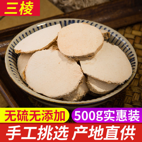 三棱中药材500g无硫新货