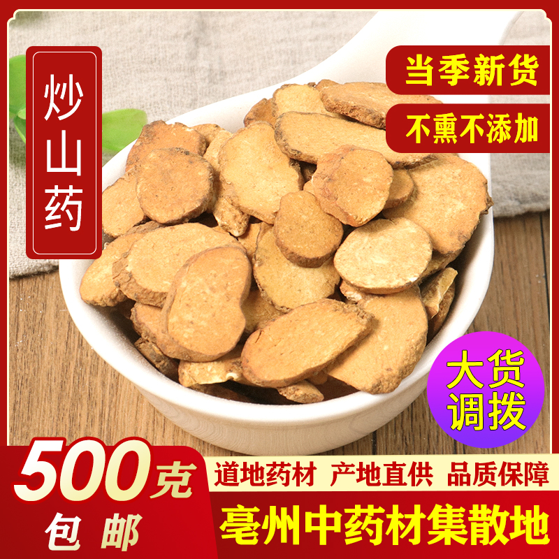 中药材 正品炒山药 炒山药片 特级麦麸炒山药粉 散装新货 500g克