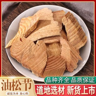 松节木 油松节中药材店铺500克包邮黄松木节 油松节 松郎头中草药