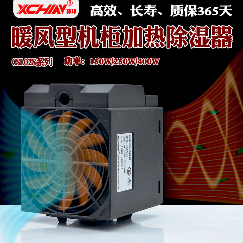 CSL028-150W250W400W半导体风机柜空气加热器除湿器 暖风防潮防烫