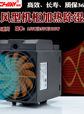 CSL028-150W250W400W半导体风机柜空气加热器除湿器 暖风防潮防烫
