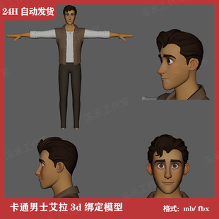 maya绑定三维卡通男青年3d人物角色模型带绑定练习动画作业fbx