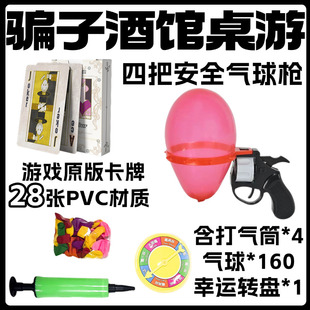 骗子酒馆纸牌骗子酒吧桌游戏道具扑克PVC左轮气球枪轮盘线下卡牌