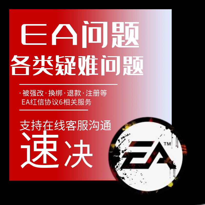 Apex申诉解绑换绑steam误ban战地6红信EA被盗找回EA人工客服
