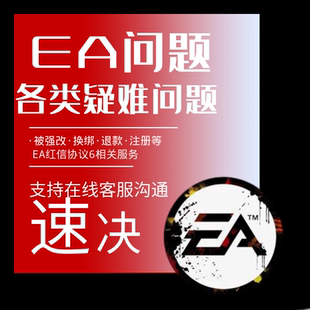 Apex申诉解绑换绑steam误ban战地6红信EA被盗找回EA人工客服