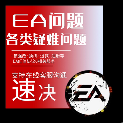 Apex申诉解绑换绑steam误ban战地6红信EA被盗找回EA人工客服