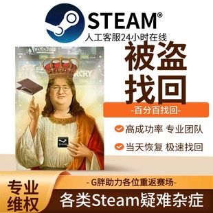 steam账户申诉被盗找回恢复PUBG忘记密码移除令牌红信黄信无初邮