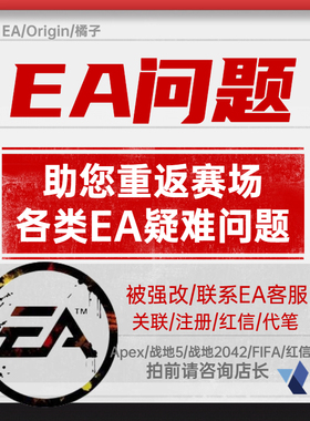 EA Apex申诉被盗找回橘子FC25红信误ban解绑换绑Steam战地协议6