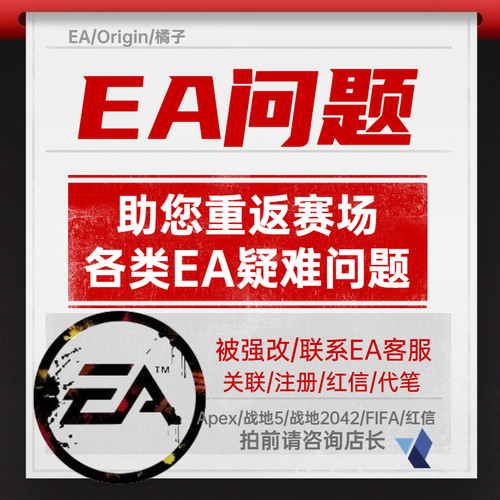 EA Apex申诉被盗找回橘子FC25红信误ban解绑换绑Steam战地协议6