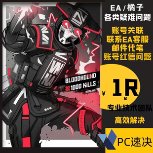 Apex账户EA误封FC25红信协议6申诉被盗找回战地5在线人工客服换绑