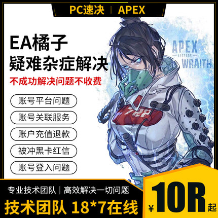 Apex EA橘子账户红信申诉被Ban解绑换绑Steam协议6被盗找回