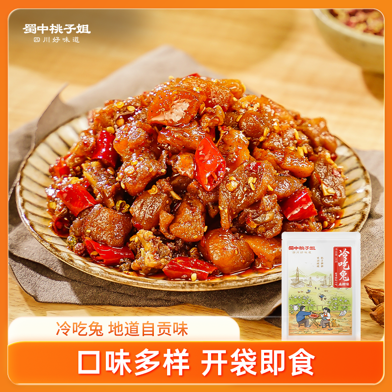 蜀中桃子姐麻辣冷吃兔