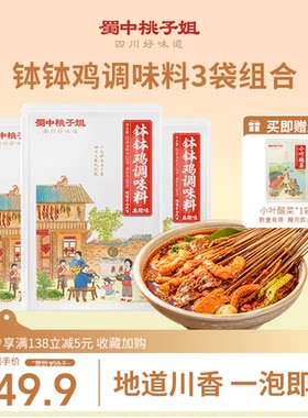 蜀中桃子姐钵钵鸡调料包地道红油正宗乐山冷锅麻辣烫串串香底料包