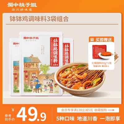 蜀中桃子姐钵钵鸡调料包地道红油正宗乐山冷锅麻辣烫串串香底料包