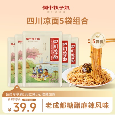 蜀中桃子姐四川凉面方便面条速食特色小吃美食夜宵干拌面176g*5袋