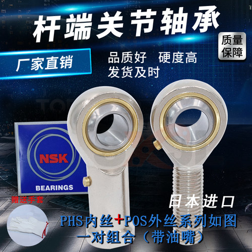 进口日本NSK鱼眼杆端关节轴承PHS POS 4 5 6 8 10 12 14 16 L反丝