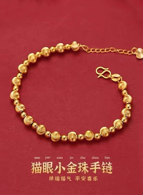 金店同款不掉色猫眼手链女沙金磨砂古法转运珠本命年仿真珠珠手链