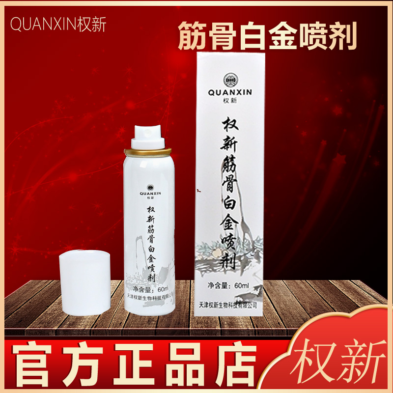 权新筋骨白金喷剂 60ml/支液体喷剂  正品原厂新款喷剂