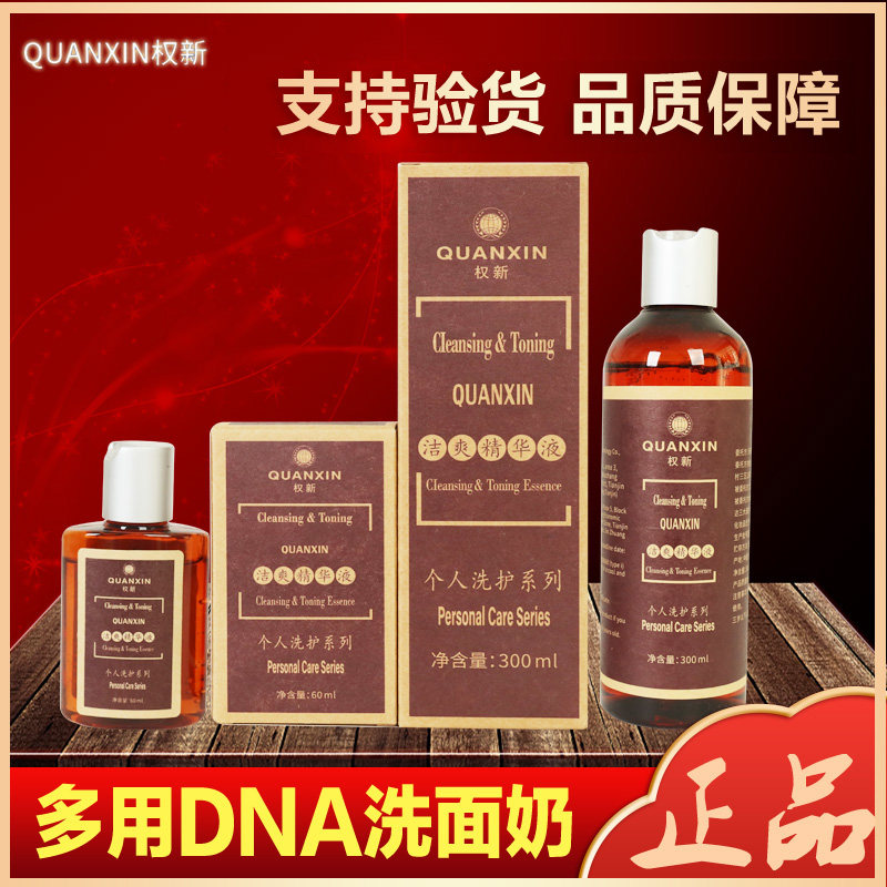 权新洁爽精华液原多用植物DNA洗面奶洁面滋养润肤修颜深层精华乳