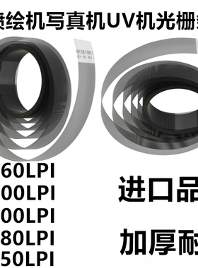 喷绘机光栅条150 180 360LPI打印机光珊带15mm宽压电写真机光栅尺