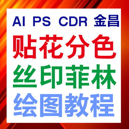 金昌PS分色软件菲林制版视频教程