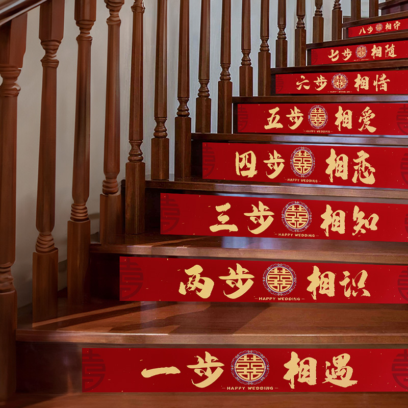 【送胶点】楼梯台阶喜字贴