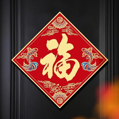2026马年红色福字贴喜庆装饰贴纸