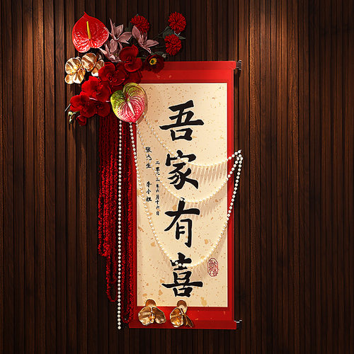 【挂饰款】吾家有喜卷轴