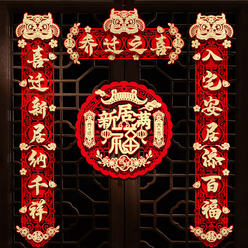 乔迁新居之喜对联门贴