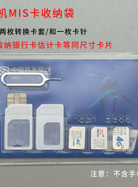手机sim卡收纳袋miniSIM卡套手机nanoSIM卡托卡槽小卡收纳取卡针