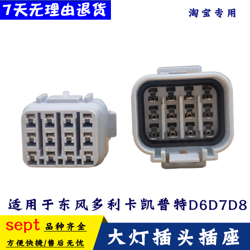 东风多利卡大灯插头插座D6D7D8