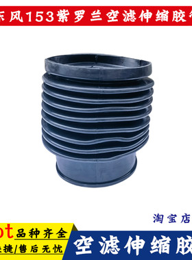 适配东风153紫罗兰空滤伸缩胶管