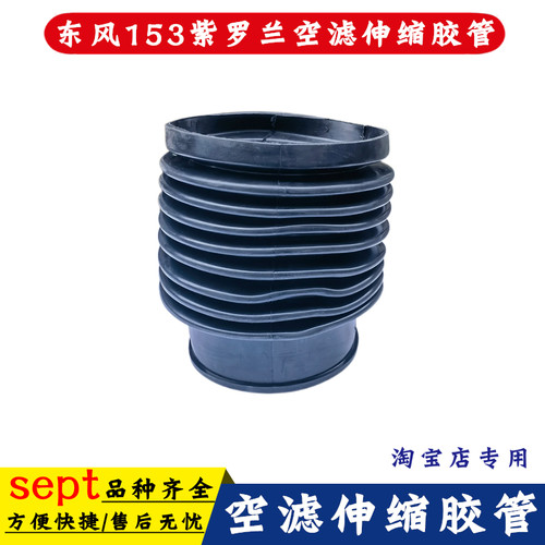 适配东风153紫罗兰空滤伸缩胶管
