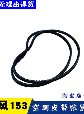 东风153货车康明斯EQ1118G空调风扇皮带17-4701150Li皮带货车配件