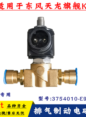 适配东风天龙排气制动电磁阀旗舰KL雷诺发动机电磁阀3754010-E910