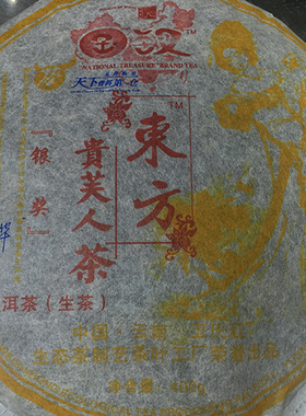 东方贵芙人 普洱生茶 06922 国汉普洱茶 东方贵夫人 400克 包邮