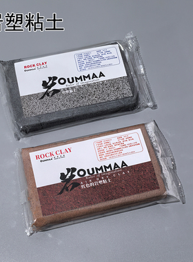 欧玛红色岩塑粘土400克装oummaa模型风干黏土灰色石头土丹霞色