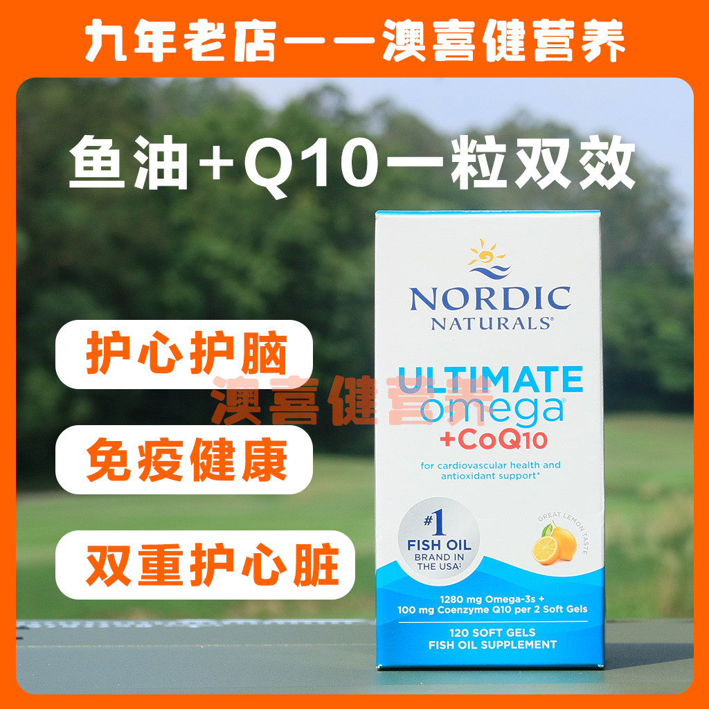 现货120粒！Nordic辅酶Q10胶囊Omega3深海鱼油DHA成人EPA高纯度