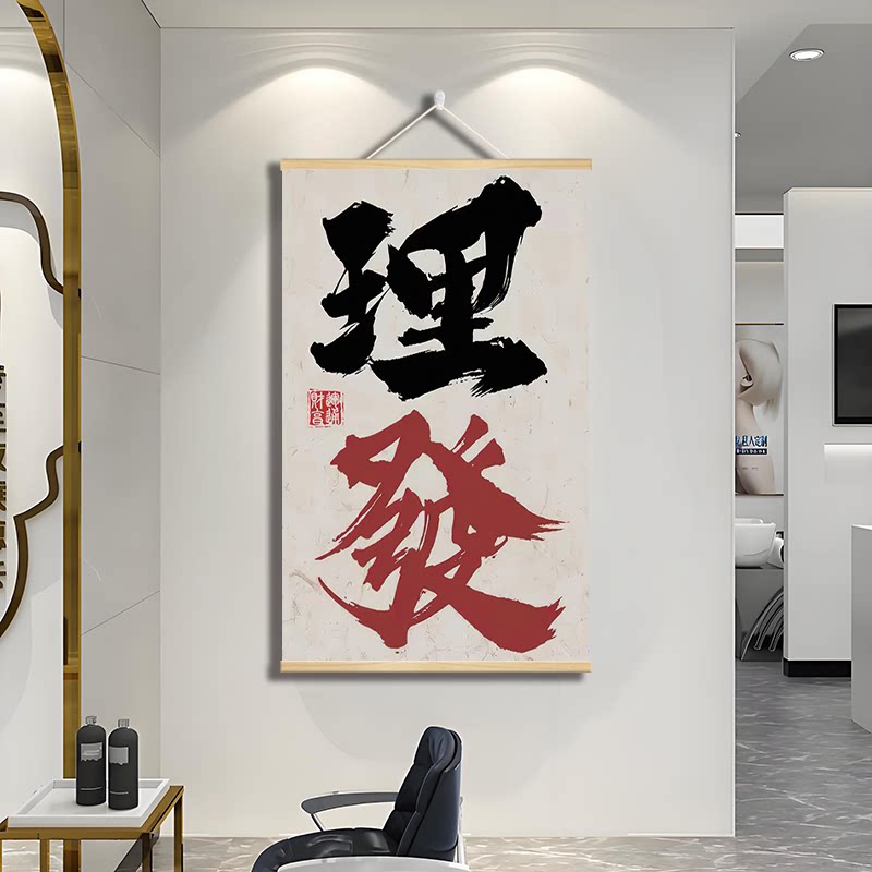 理发店趣味字氛围感装饰画发廊造型工作室挂画国潮书法字墙画壁画