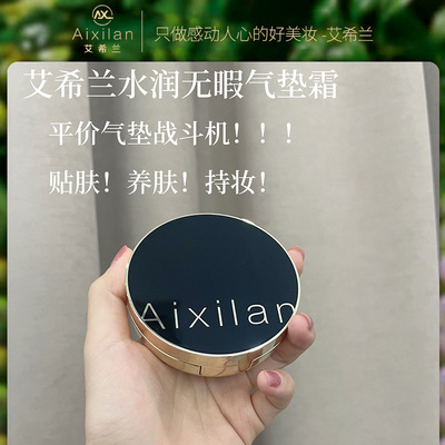 艾希兰水润气垫霜遮瑕轻薄提亮肤色cc霜快速上妆不卡粉bb霜保湿