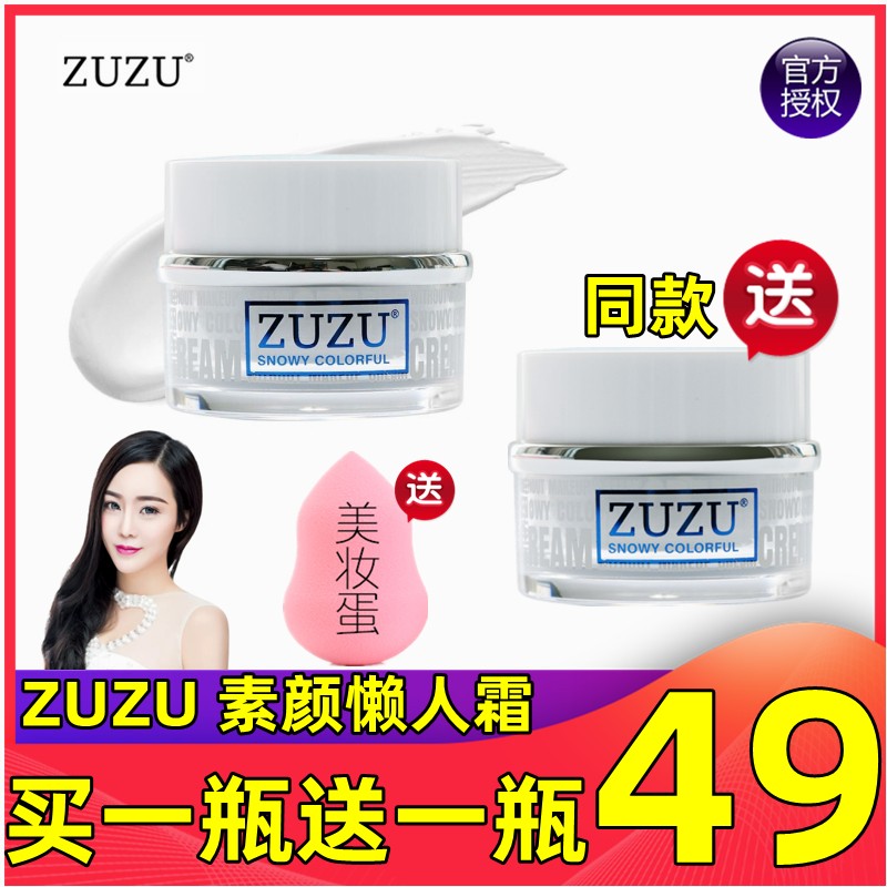 官网正品zuzu素颜霜旗舰店官网隔离霜懒人霜补水滋润遮瑕粉底雪大 美容护肤/美体/精油 乳液/面霜 原图主图