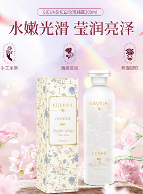 GIEUNSHE纪芸希白玫瑰纯露补水保湿玫瑰花水爽肤水滋润光感亮泽